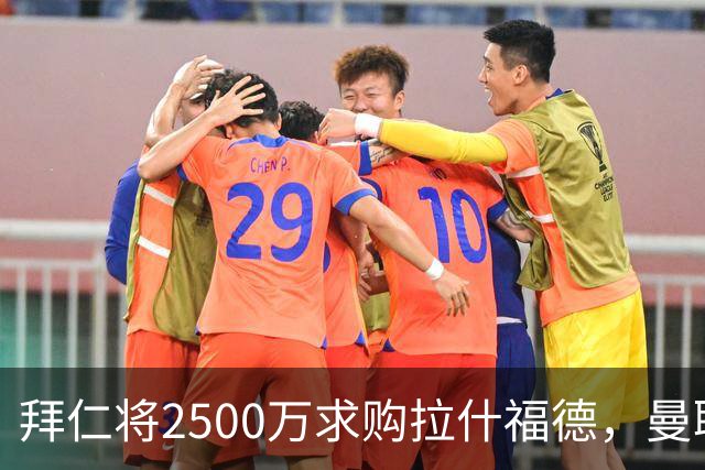 拜仁将2500万求购拉什福德，曼联愿接受！拉师傅同意三条件可加盟
