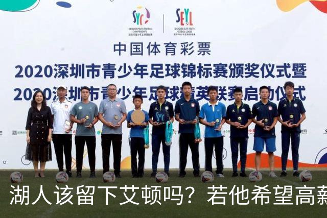 湖人该留下艾顿吗？若他希望高薪&获得更多战术地位可放他离队